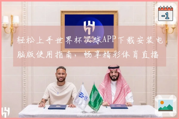 轻松上手世界杯买球APP下载安装电脑版使用指南，畅享精彩体育直播体验